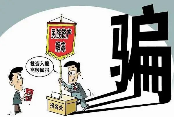 民族大业最新骗局-民族事业警示：最新骗局揭秘