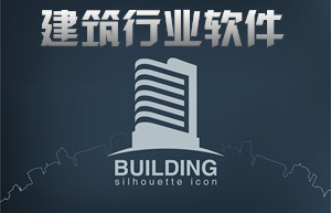 建筑最新软件,建筑行业尖端软件盘点