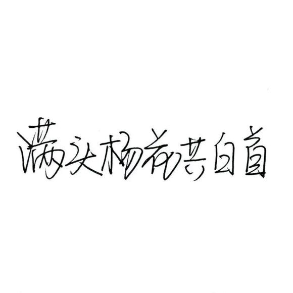 高清白底黑字图文资讯