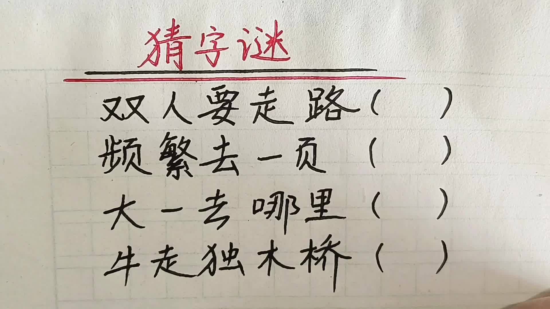 最新猜字谜大全｜全新字谜集结大全