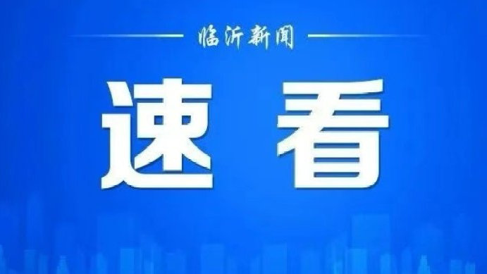 临沭最新新闻头条｜临沭快讯：最新焦点资讯