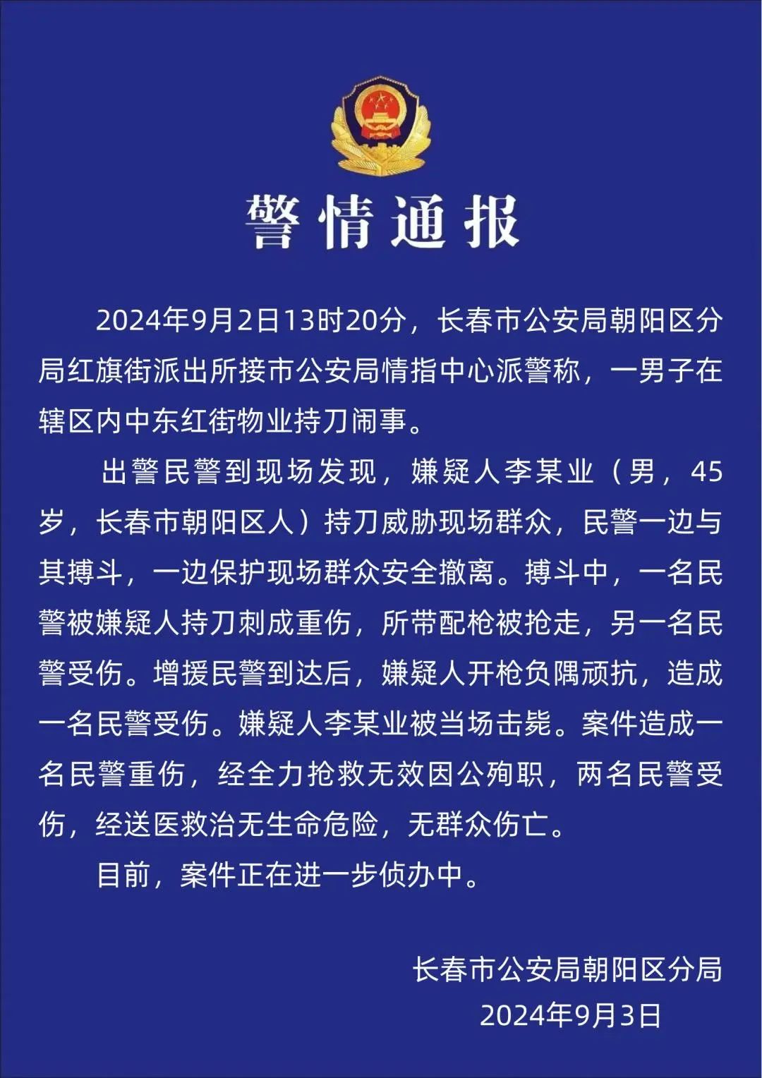 最新警情发布通报